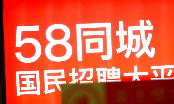 58同城充斥虚假信息 遭执法部门现场约谈责令整改_O2O_电商之家