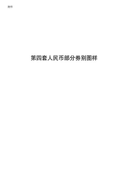 5月1日起，第四套人民币将停止流通_支付_电商之家