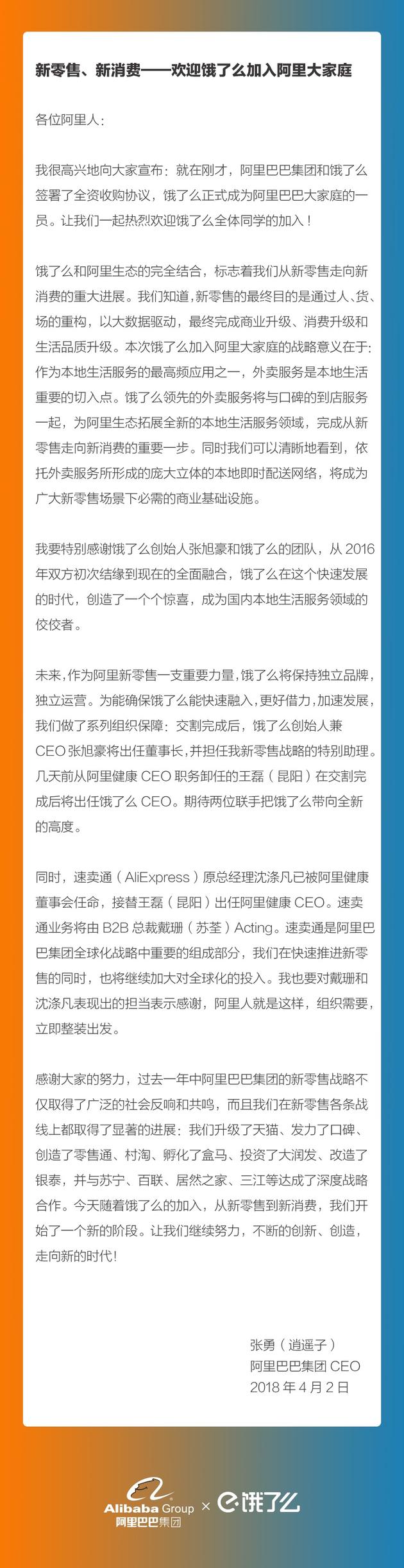 阿里全资收购饿了么 张勇透露饿了么新CEO人选_O2O_电商之家