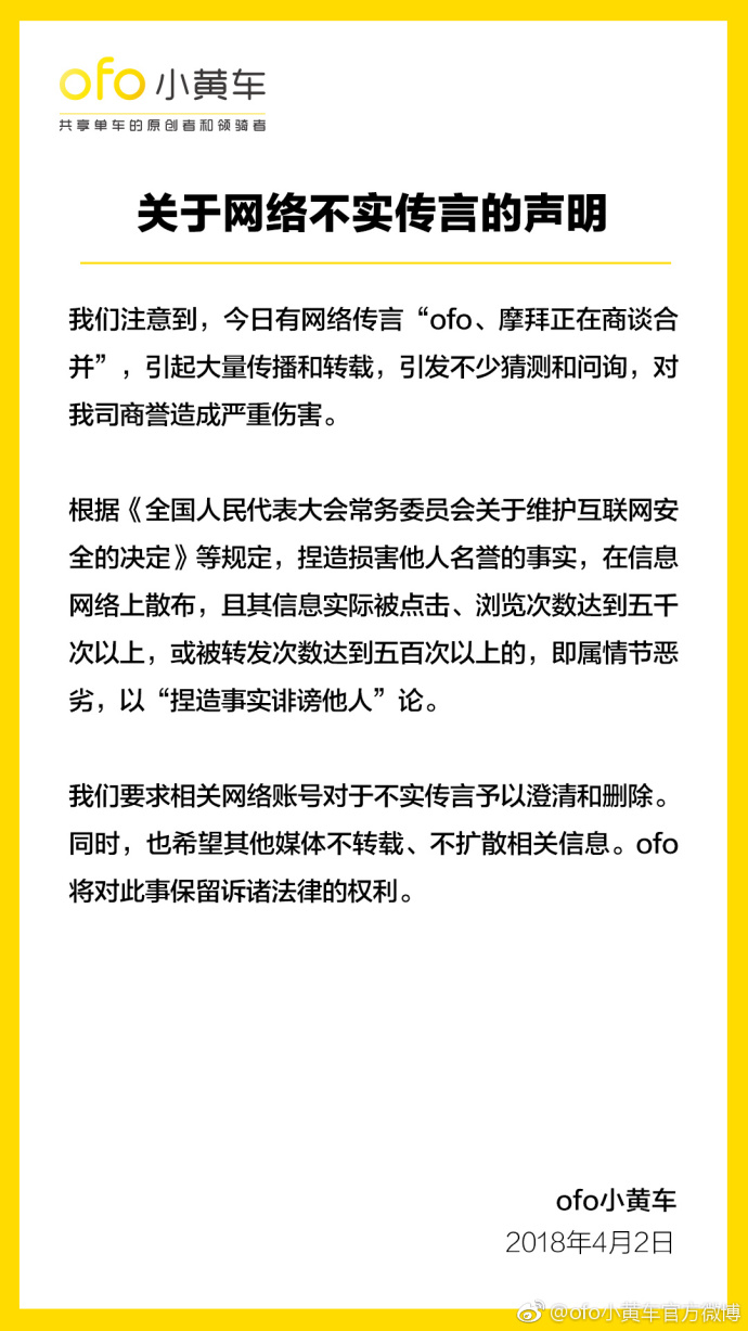 ofo罕见发强硬言辞 辟谣与摩拜合并传言_O2O_电商之家