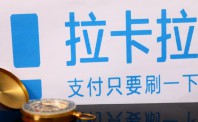 移动支付市场火热拉卡拉“得利”    业务数据呈上升趋势