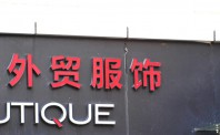 传统外贸企业转型问题待解 供应链整合是关键