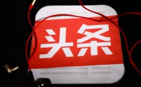 北京工商公布对今日头条行政处罚