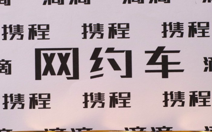 多平台加入战局下，网约车打法趋向升级_O2O_电商之家