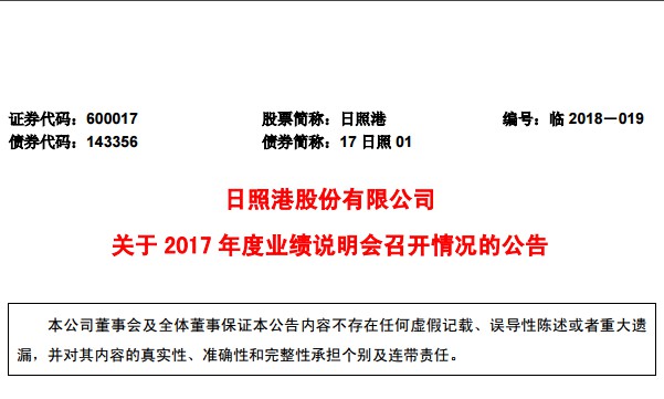 日照港业绩说明会28答_物流_电商之家