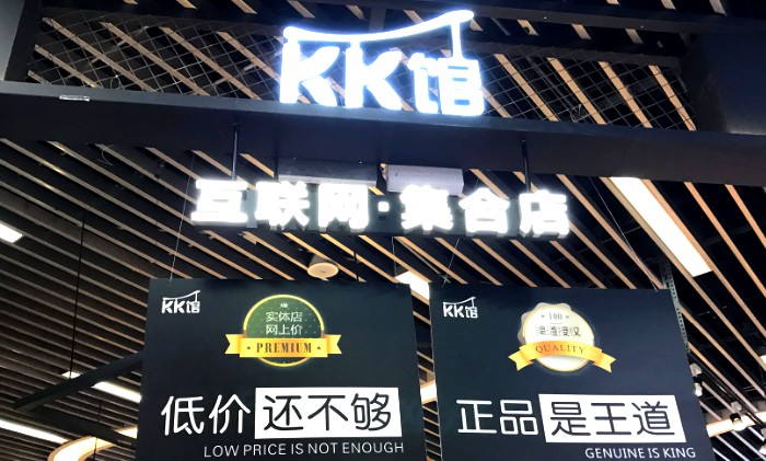 进口零售商KK馆获融资 线下蛋糕遭巨头觊觎_跨境电商_电商之家