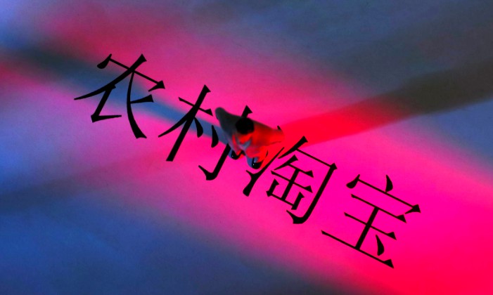 农村电商市场将成为新的流量场景_B2B_电商之家