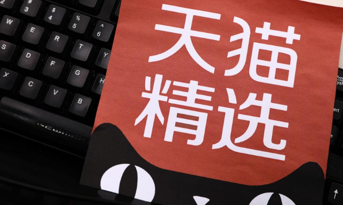 未经许可内嵌比价插件 天猫淘宝起诉网易有道“惠惠网”_零售_电商之家