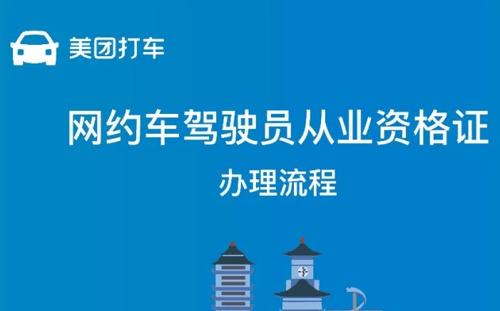 美团打车成都站开始办理网约车驾驶从业资格证_O2O_电商之家