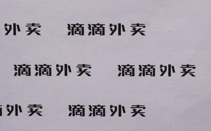 滴滴做外卖醉翁之意不在酒_O2O_电商之家