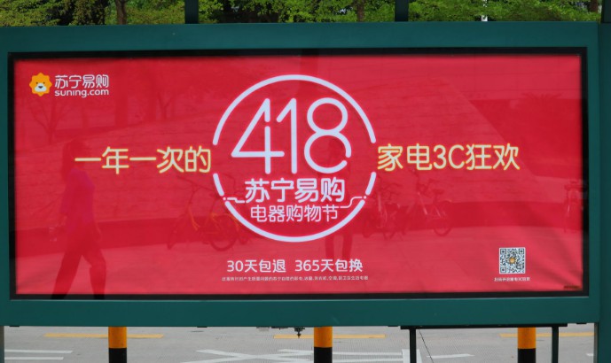 苏宁“418”拉开促销帷幕 全渠道销售额增长206%_零售_电商之家