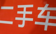 二手车市场吃香 二手车电商跟着沾光