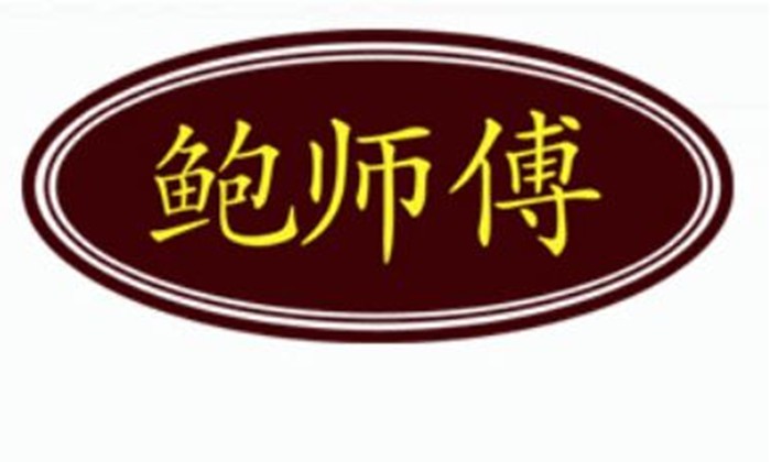 真假鲍师傅陷罗生门 须重视品牌建设_零售_电商之家