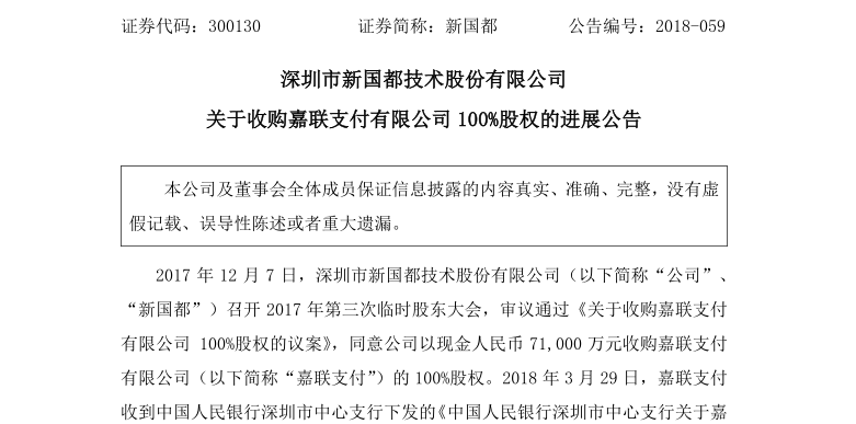 7.1亿元 新国都完成全资收购嘉联支付_支付_电商之家