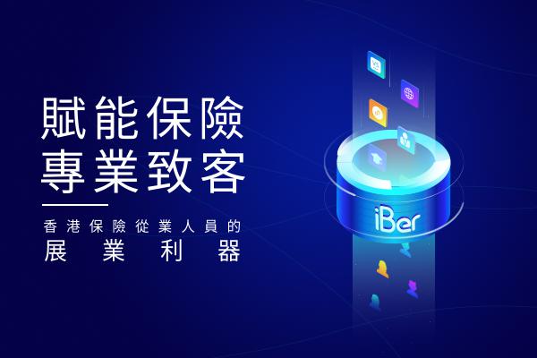聚焦粤港澳大湾区：iBer，将为香港保险注入全新科技力量_金融_电商之家