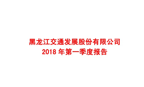 龙江交通一季度数据播报_物流_电商之家