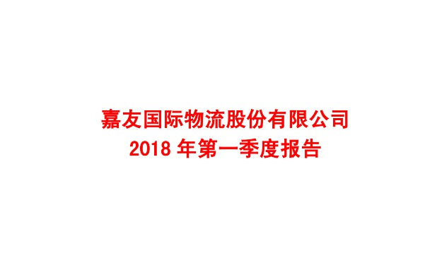 嘉友国际一季报数据播报_物流_电商之家