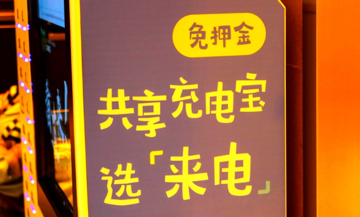 来电拓展业务谋营收 共享充电宝盈利模式渐明_O2O_电商之家