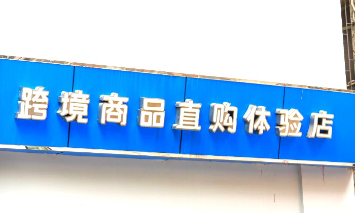 增值税率下调触发多行业降价 跨境电商行业或获利_跨境电商_电商之家