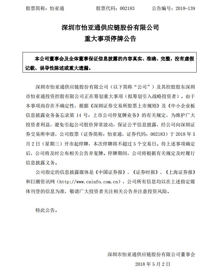 怡亚通拟筹划引入战略投资者 今日起停牌_B2B_电商之家