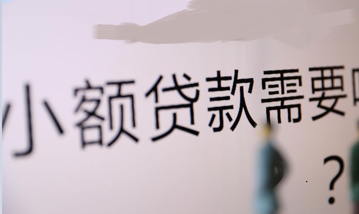 小贷行业发展不容乐观：监管持续从严、竞争持续加强_金融_电商之家