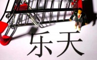 利群收购乐天购物72家门店15处房产