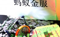 蚂蚁15年的情怀