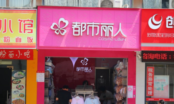 都市丽人关店300多家 边关店边增长_数据_电商之家