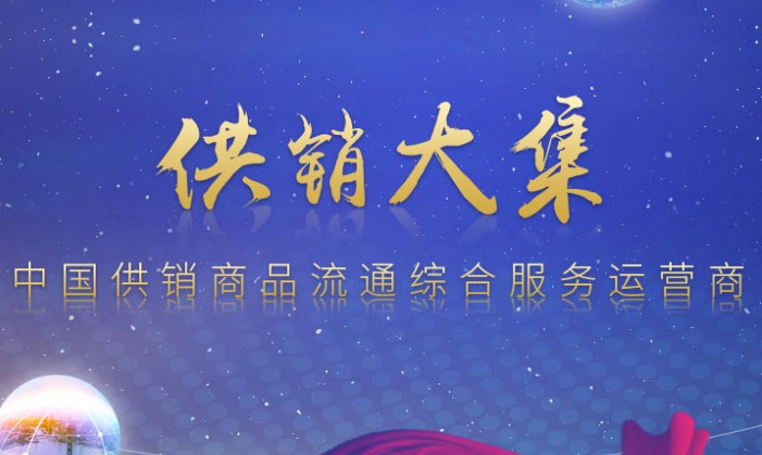 供销大集物流业务投大手笔 为商品流通打点铺路_物流_电商之家