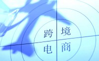 中国跨境出口电商投融资额超70亿元