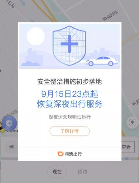 滴滴恢复深夜出行第一夜：安全知识考核遭吐槽_O2O_电商之家