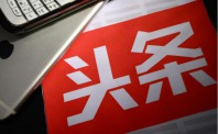 今日头条App上线“帐号内搜索”功能