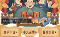 337城老铁爱上快手年货节 红火采购过新年