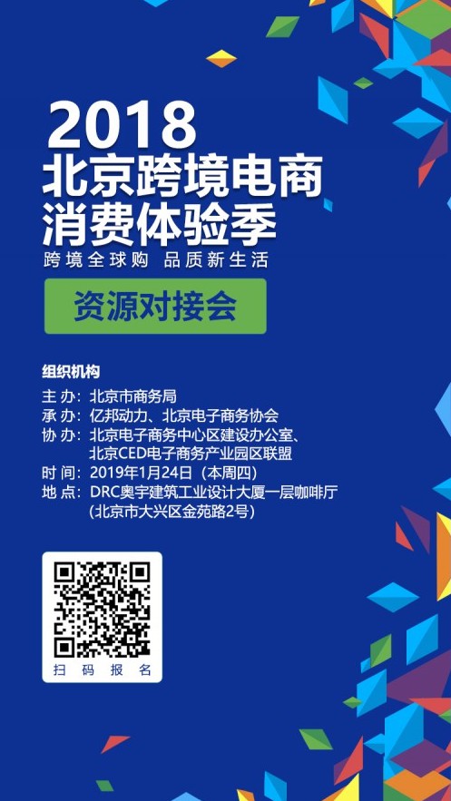 2018北京跨境电商消费体验季资源对接会将于1月24日举办_行业观察_电商之家
