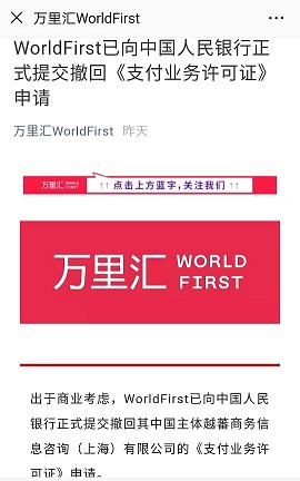 WorldFirst正式撤回央行支付牌照申请_金融_电商之家