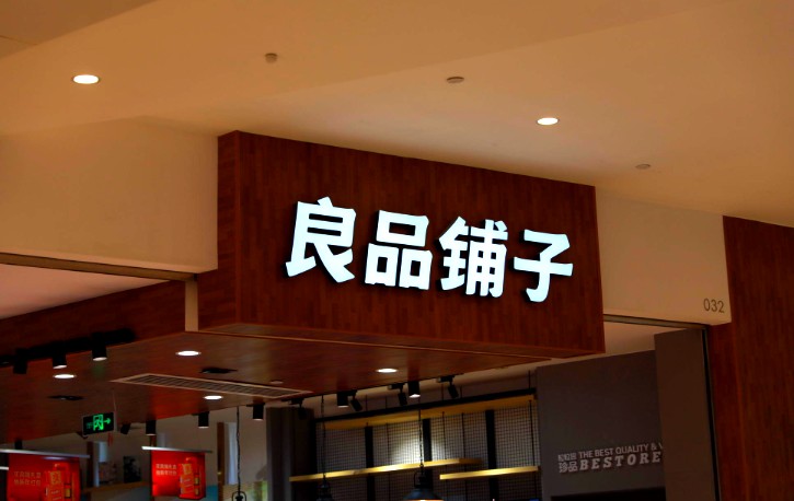 良品铺子15%员工无社保 “自愿放弃”一说被打脸_零售_电商之家