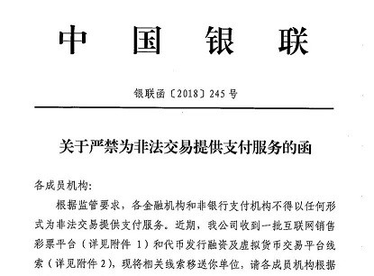 银联发文严禁成员机构为非法交易提供支付服务_金融_电商之家