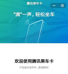 “腾讯乘车卡”开启内测 具备NFC功能的手机可使用_金融_电商之家