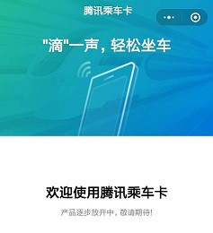 “腾讯乘车卡”开启内测 具备NFC功能的手机可使用_金融_电商之家