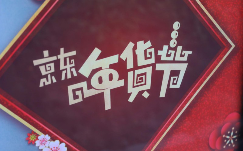 京东春节数据：80、90后销售额占比超70%_零售_电商之家