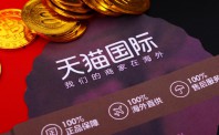 天猫国际计划在9大行业推行“品质保障”承诺计划