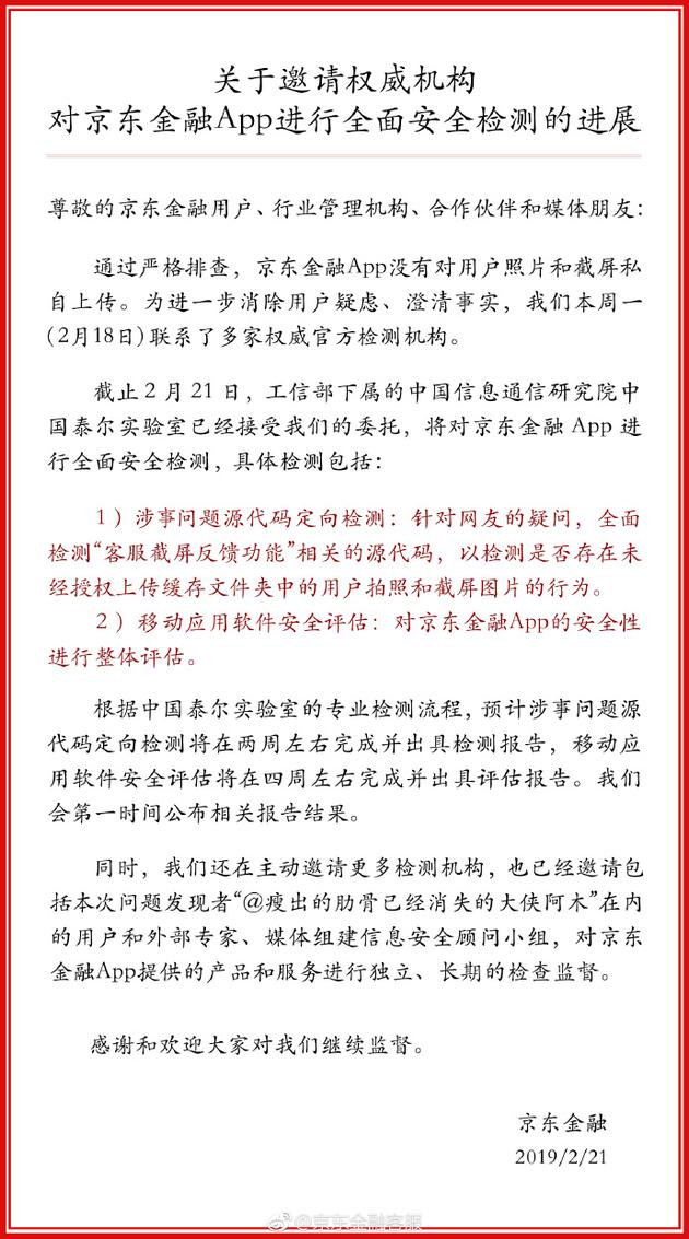 京东金融：已邀权威官方机构对App进行全面安全检测_金融_电商之家