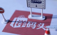 洋码头计划推出社交电商平台“全球优选”