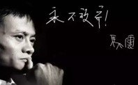 十八年前，阿里巴巴是怎样在鬼门关捡回一条命的？