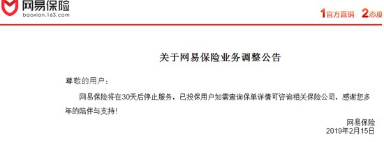 网易旗下网易保险本月将正式关停 所有产品均已下架_金融_电商之家