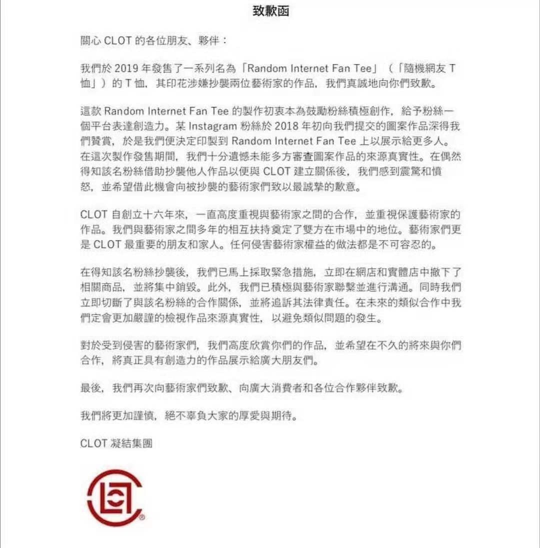 潮牌CLOT陷抄袭恶名 品牌方致歉被批没诚意_零售_电商之家