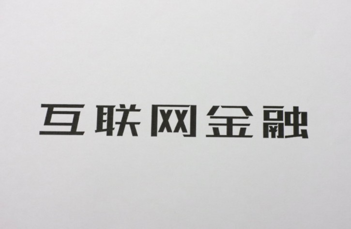 互金机构将纳入征信系统 有助于平台实现健康发展_金融_电商之家