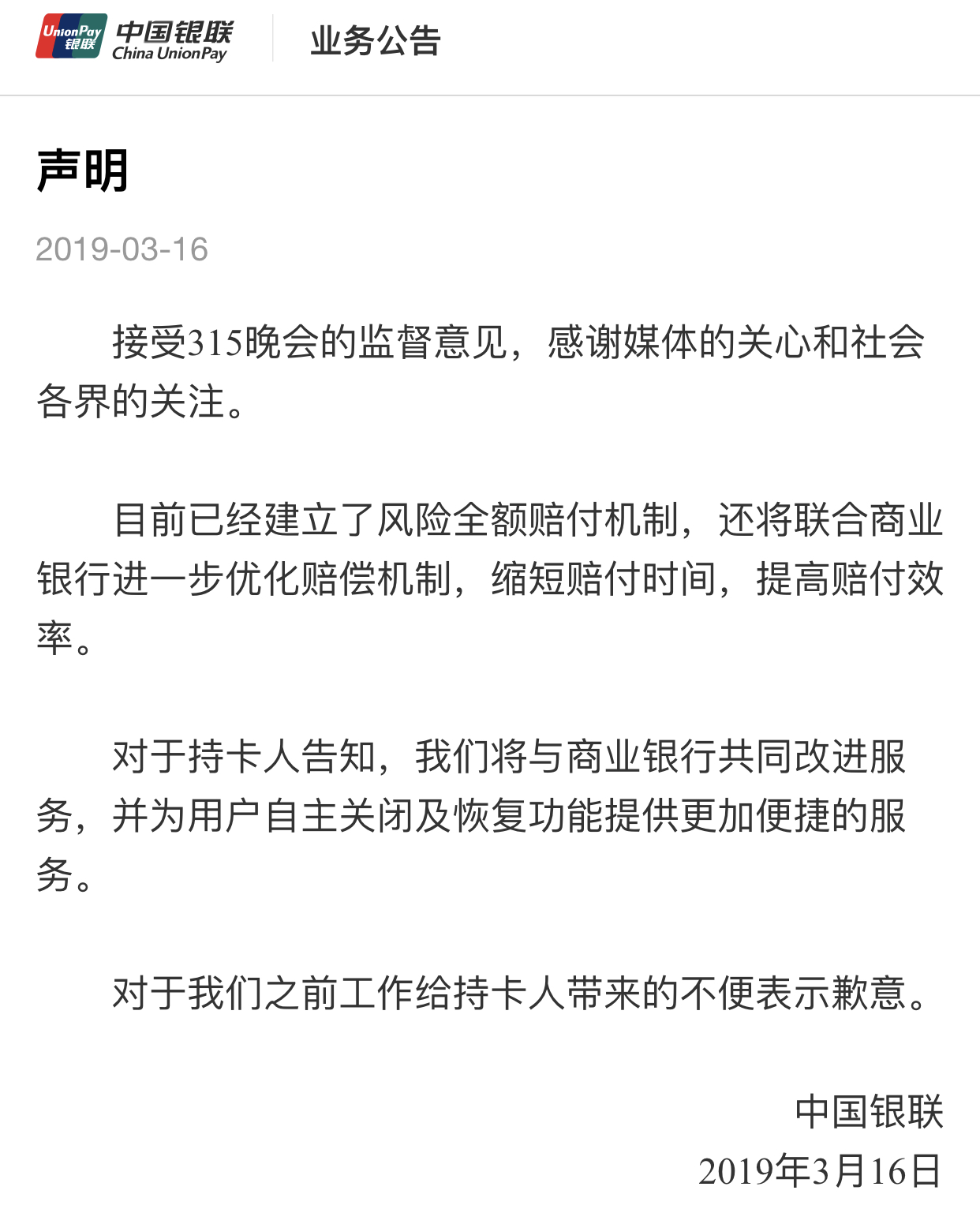 银联就闪付存“隔空盗刷”风险致歉：已建立风险全额赔付机制_金融_电商之家