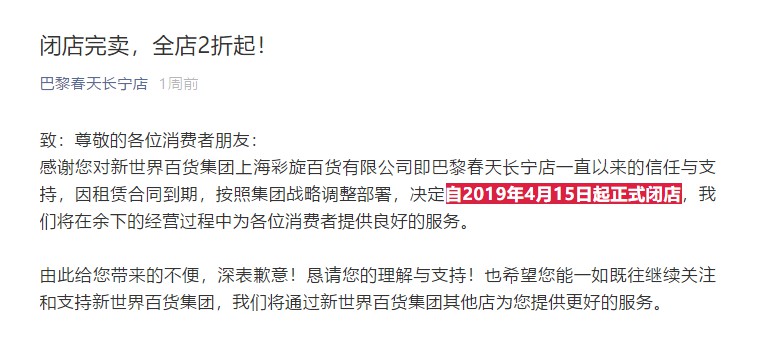 巴黎春天长宁店下月闭店 传统百货面临转型升级_零售_电商之家