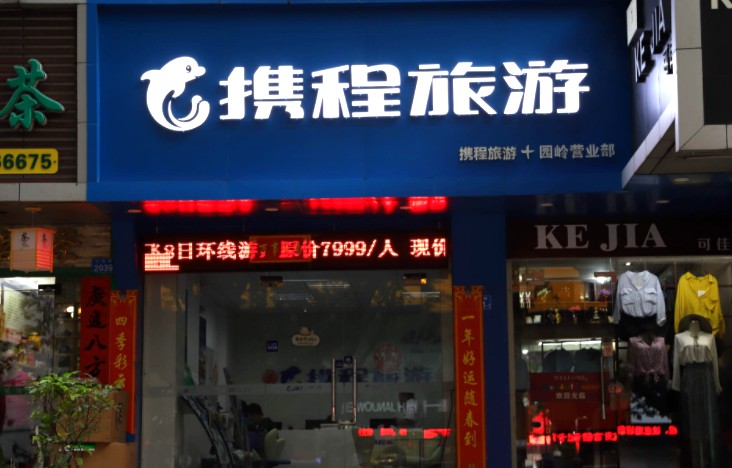 携程新零售门店落地上海 OTA线下争夺战升级_O2O_电商之家